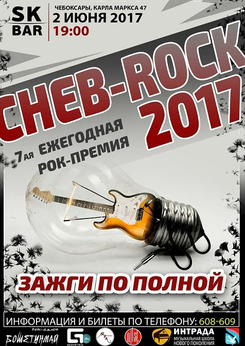 VII рок-премия «Cheb-Rock Music Awards» (18+)