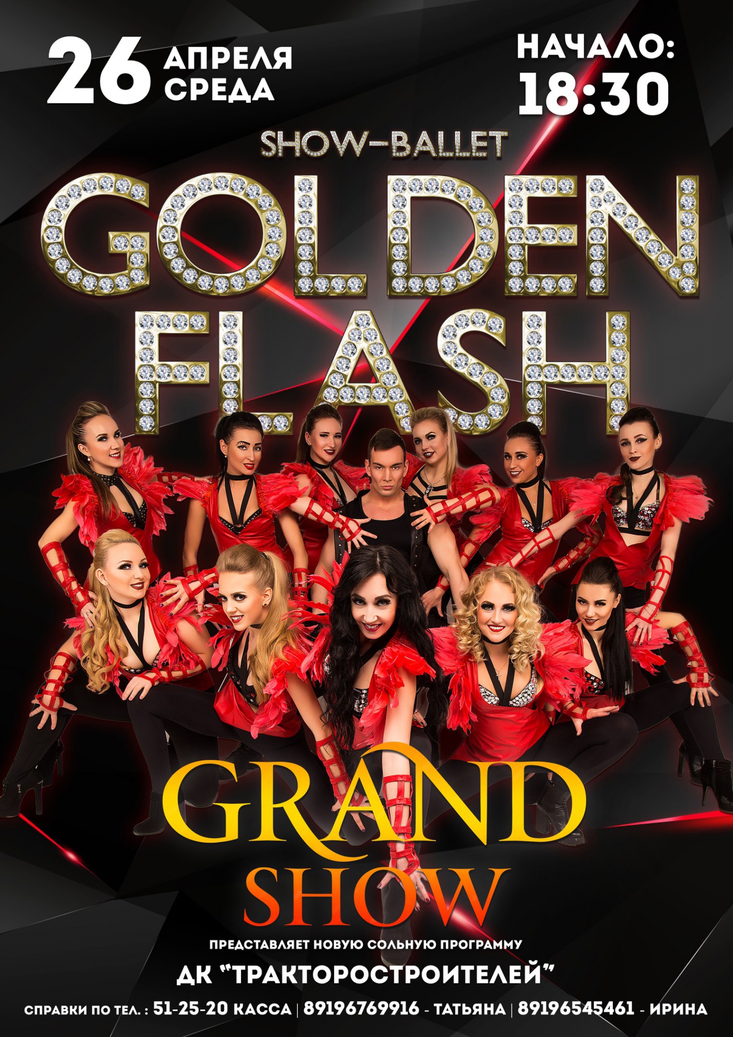 Концерт шоу-балета "Golden Flash" 6+