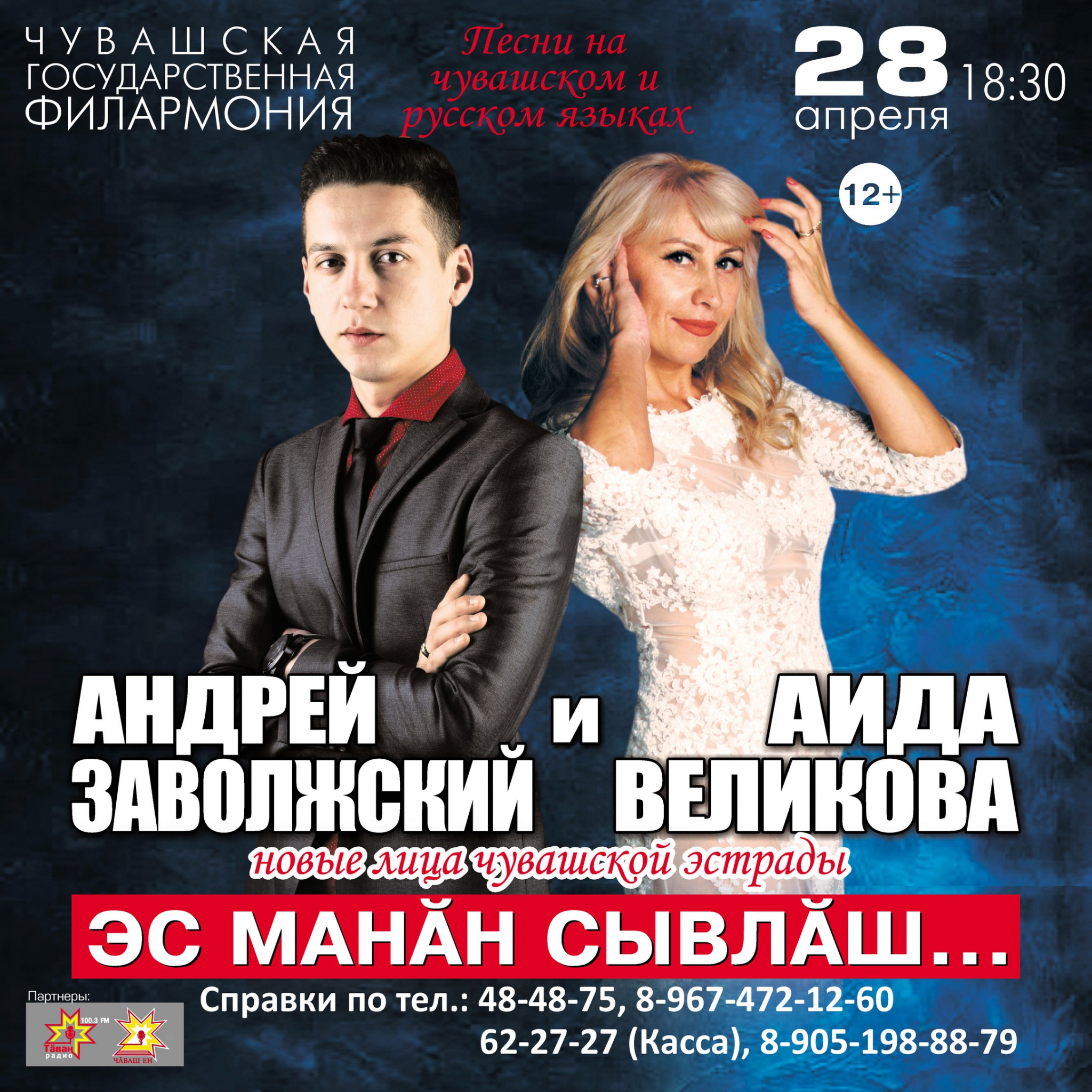 Концерт Андрея Заволжского и Аиды Великовой (12+)