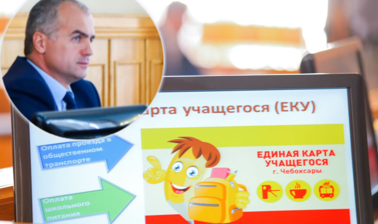 Ладыков не успевает внедрить единую карту школьников в Чебоксарах