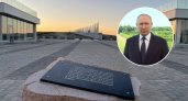 Путин поздравил жителей с открытием мемориала в Козловском районе и назвал его величайшим